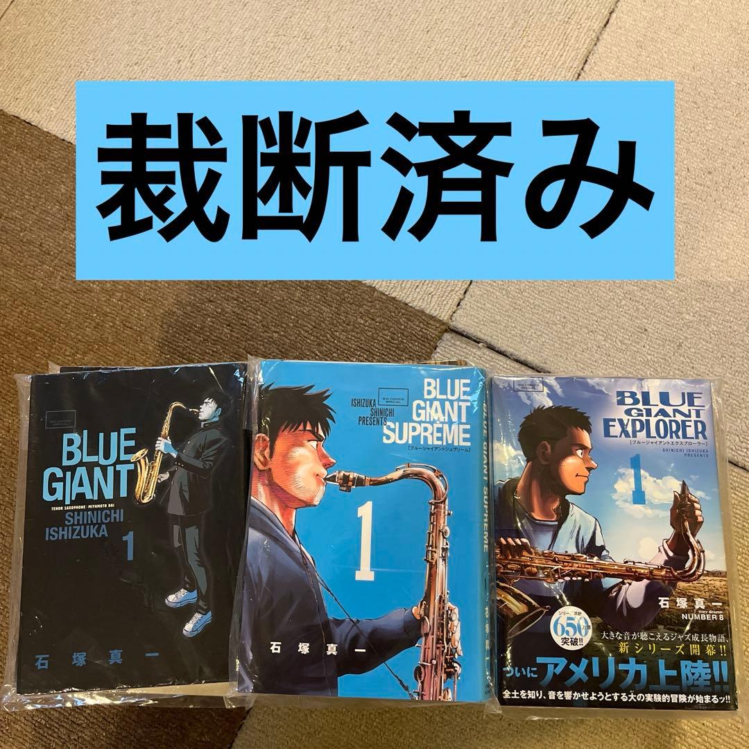 【裁断済】BLUE GIANT シリーズ全31冊