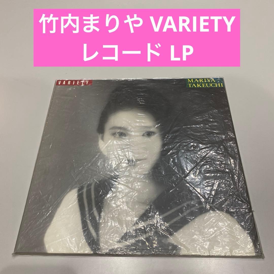 竹内まりや VARIETY レコード LP シティポップ MOON-28018