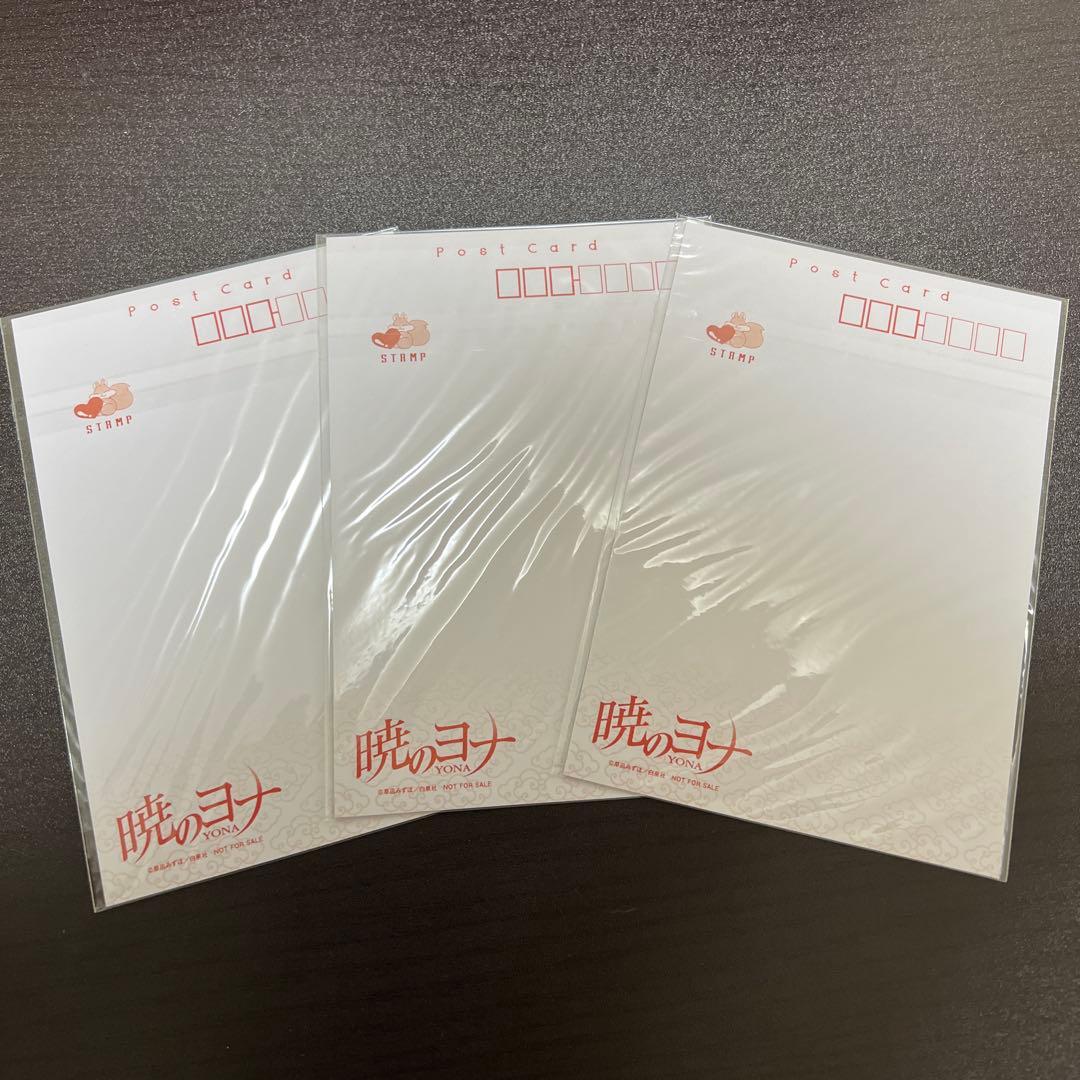 暁のヨナ　連載200回記念　花とゆめ　問のヨナ　当選品　ポストカード3枚セット