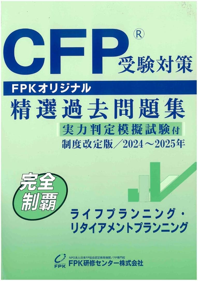 【新品】ＣＦＰ受験対策精選過去問題集 ライフプランニング・リタイアメント