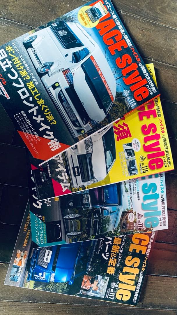 【値下げ】最新号 未読数冊あり ハイエーススタイル まとめて