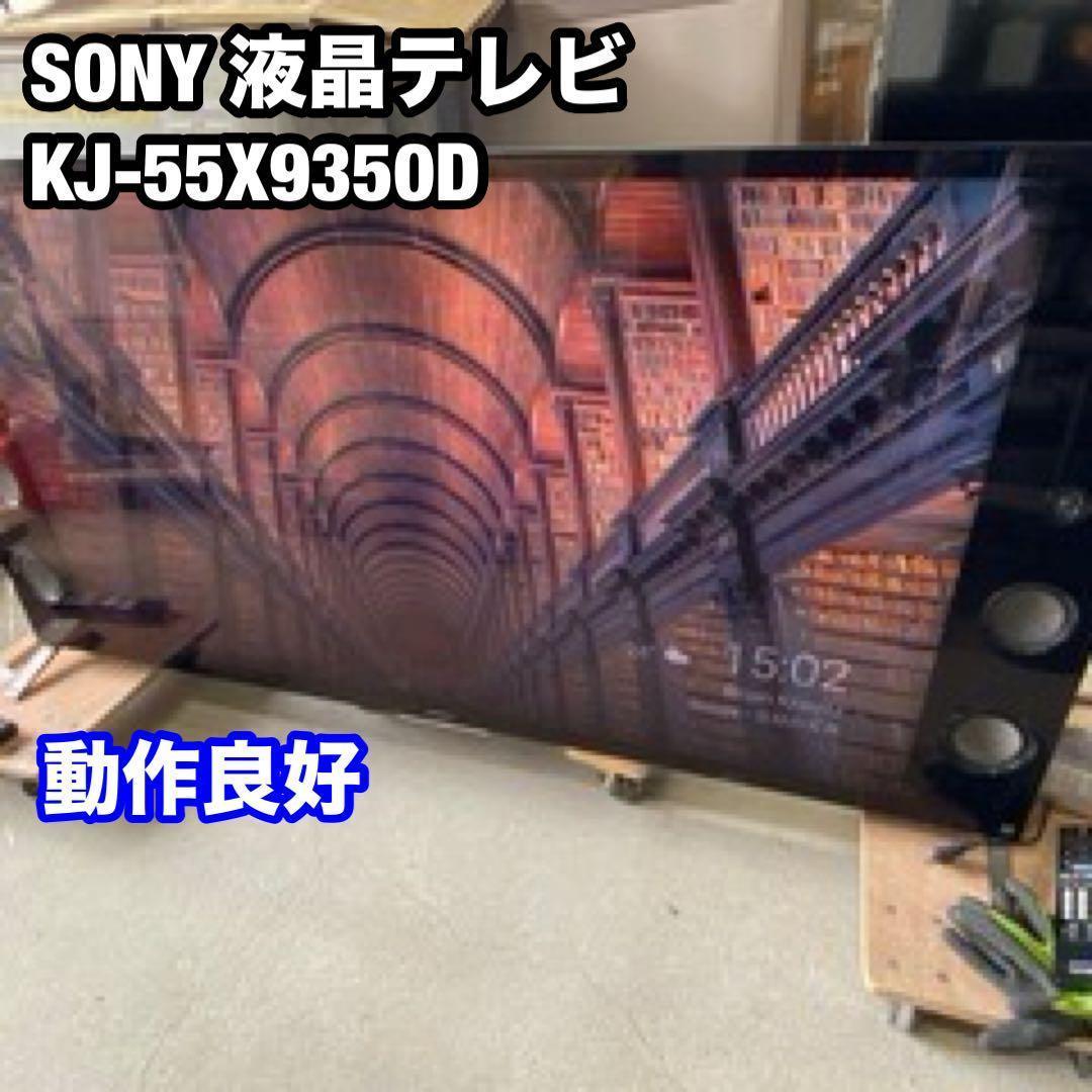 SONY 液晶テレビ KJ-55X9350D 設置オプション付
