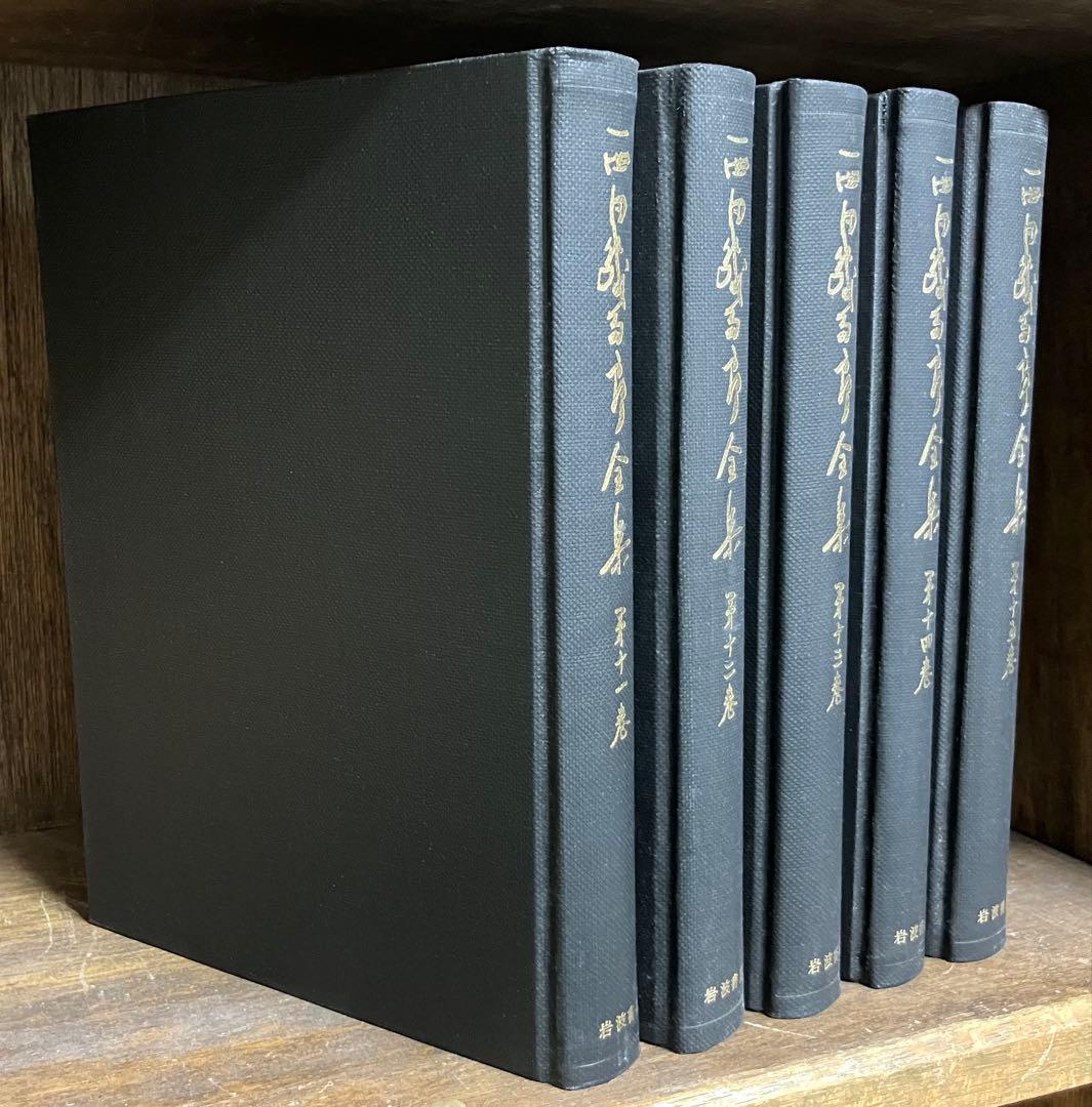西田幾多郎全集　旧版1〜18巻