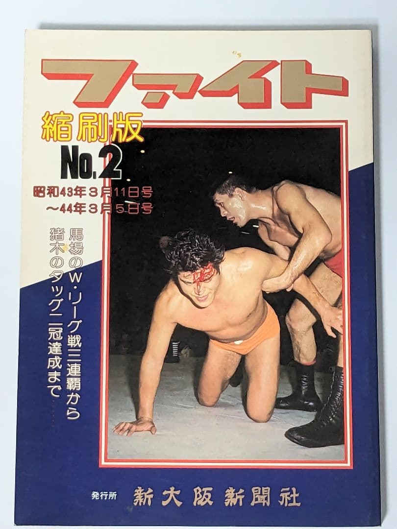 【資料】ファイト縮刷版 1〜5 セット 新大阪新聞社 週刊ファイト