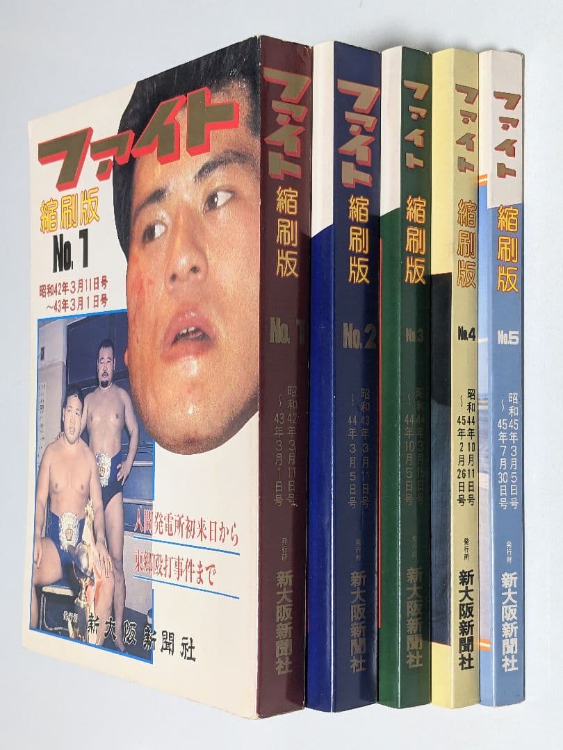 【資料】ファイト縮刷版 1〜5 セット 新大阪新聞社 週刊ファイト