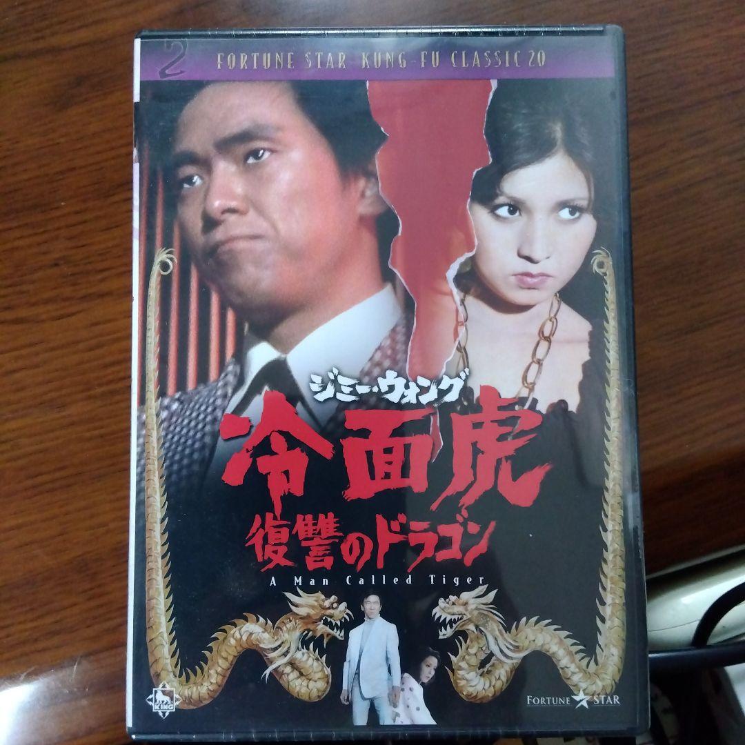 ジミー・ウォング/冷面虎 復讐のドラゴン('73香港) 未開封