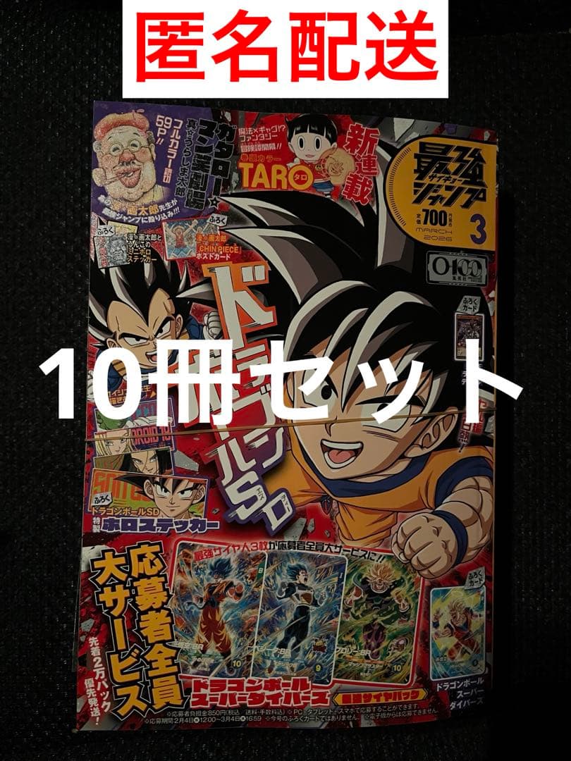 【付録完備】最強ジャンプ2026年　3月号　10冊セット