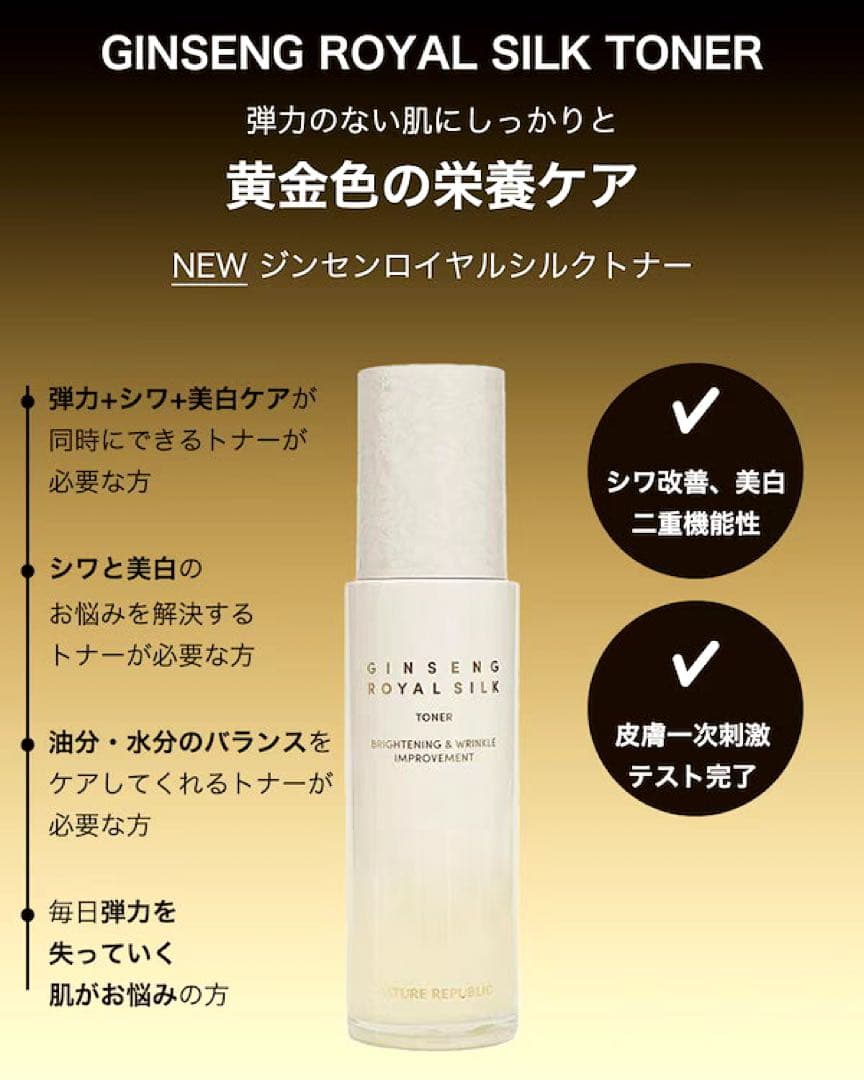 ネイチャーリパブリック　ジンセンロイヤルシルクトナー＆エマルジョンセット