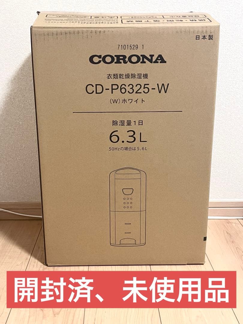 コロナ CD-P6325 衣類乾燥 除湿機 未使用・通電確認のみ