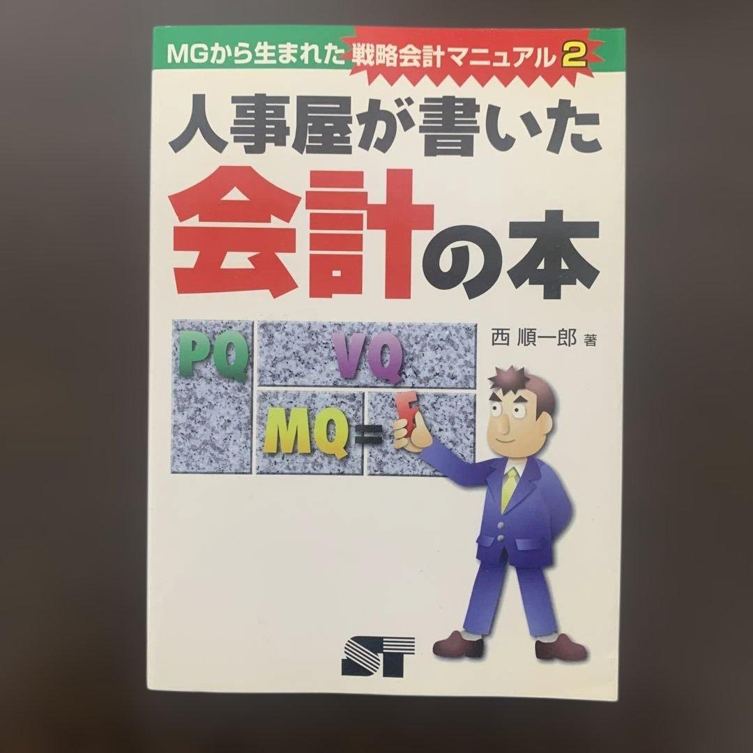 人事屋が書いた会計の本 西順一郎 初版