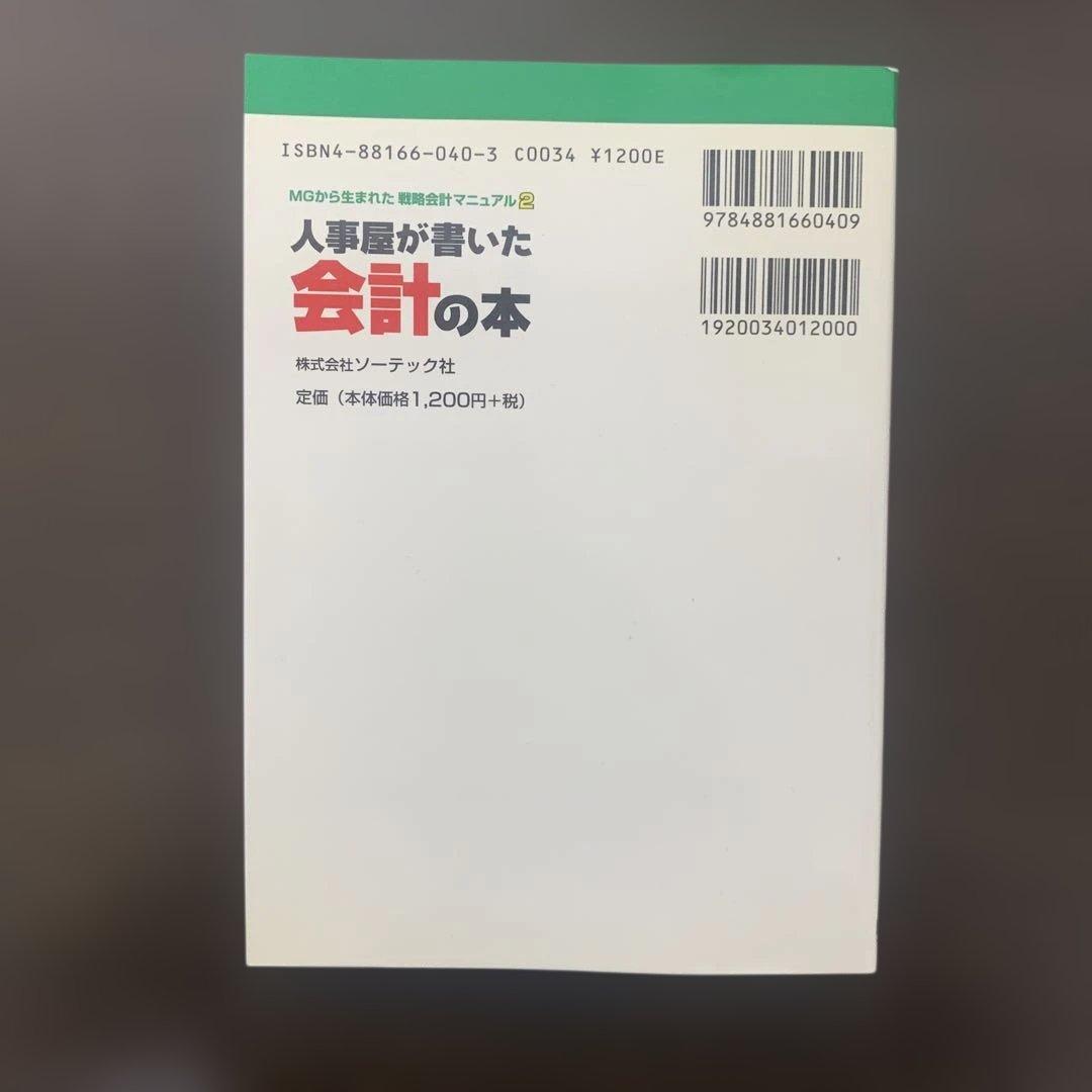 人事屋が書いた会計の本 西順一郎 初版