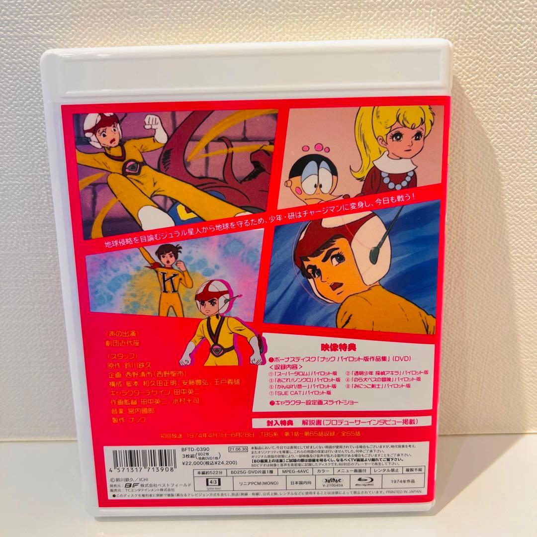 【セル品】想い出のアニメライブラリー 第125集 チャージマン研!〈3枚組〉