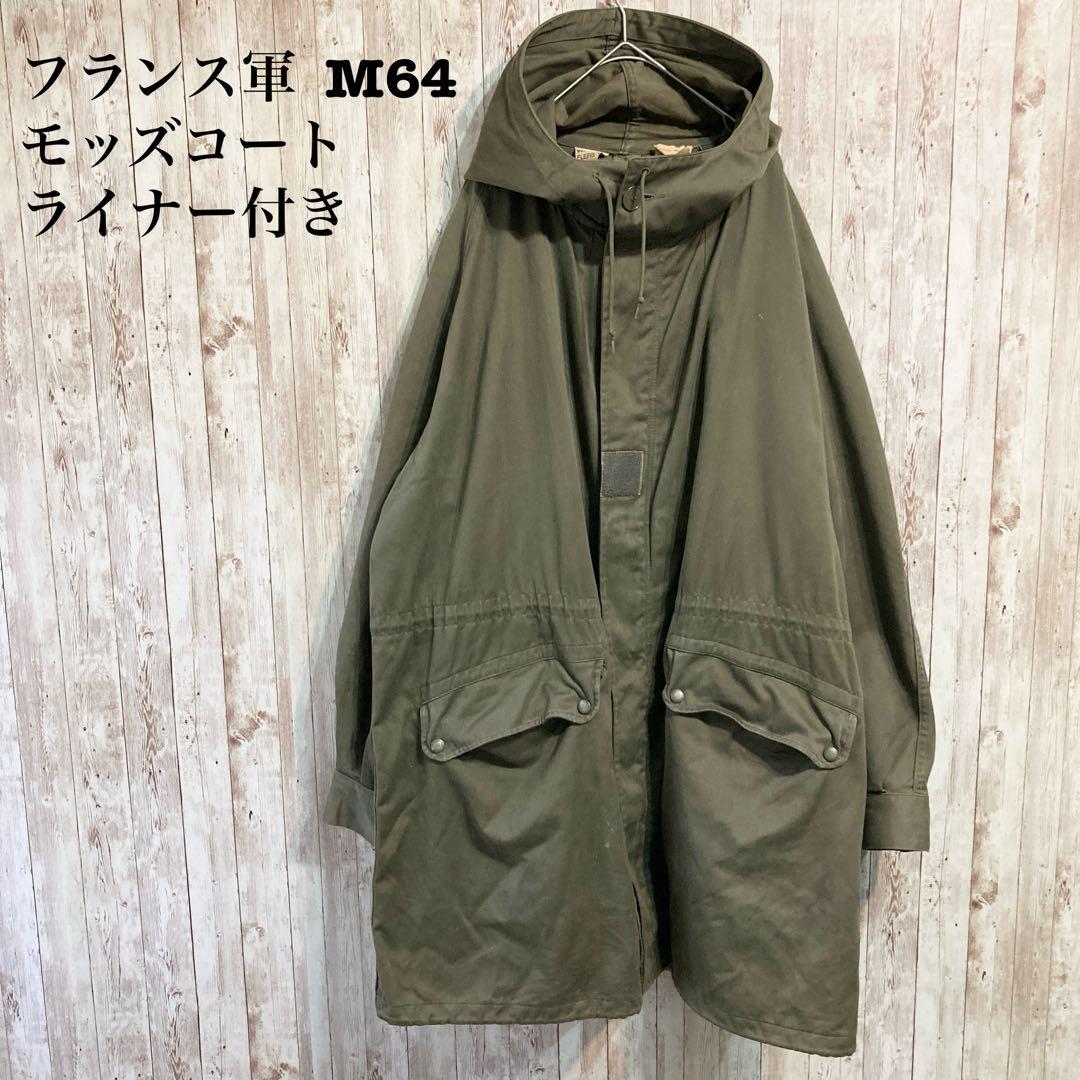 良品✨フランス軍 M64 モッズコート ライナー付き カーキ 古着 108L