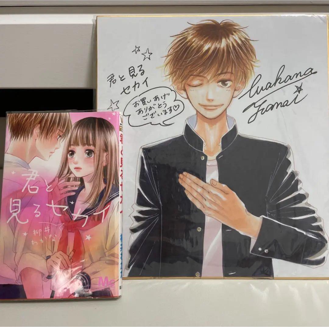 君と見るセカイ サイン色紙 柳井わかな