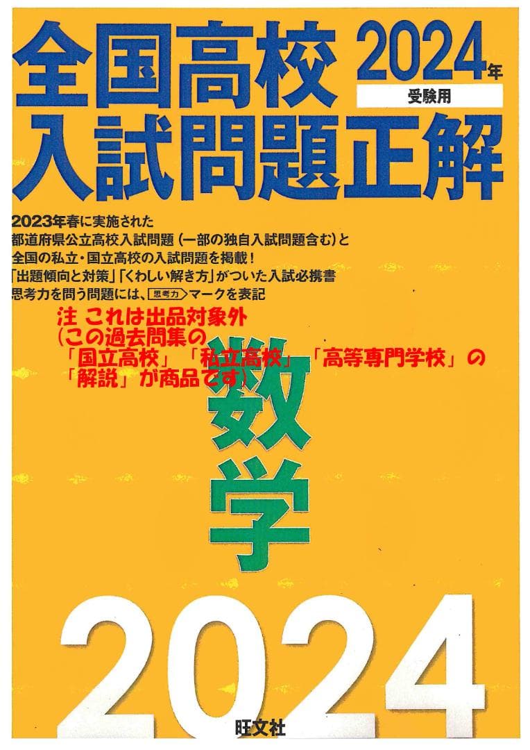 限定割引 塾講師オリジナル解説 動画付 全高入国私立2024年度用数学 ＋2高も