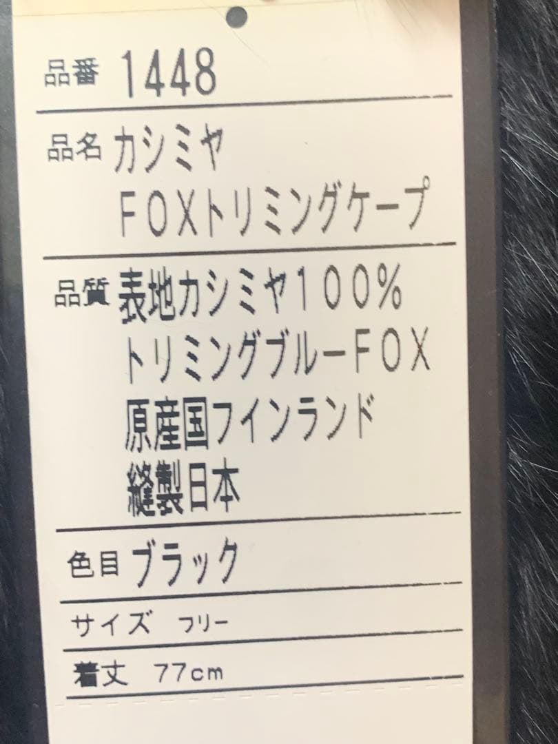 カシミヤ黒 フォックス付き ケープコート