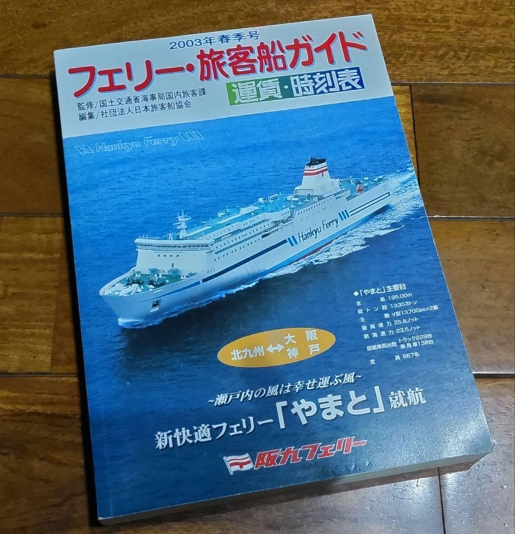 フェリー・旅客船ガイド　４冊セット