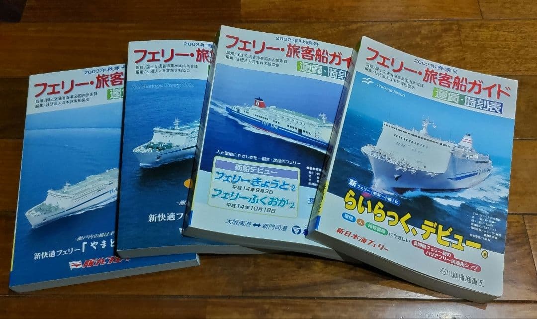 フェリー・旅客船ガイド　４冊セット