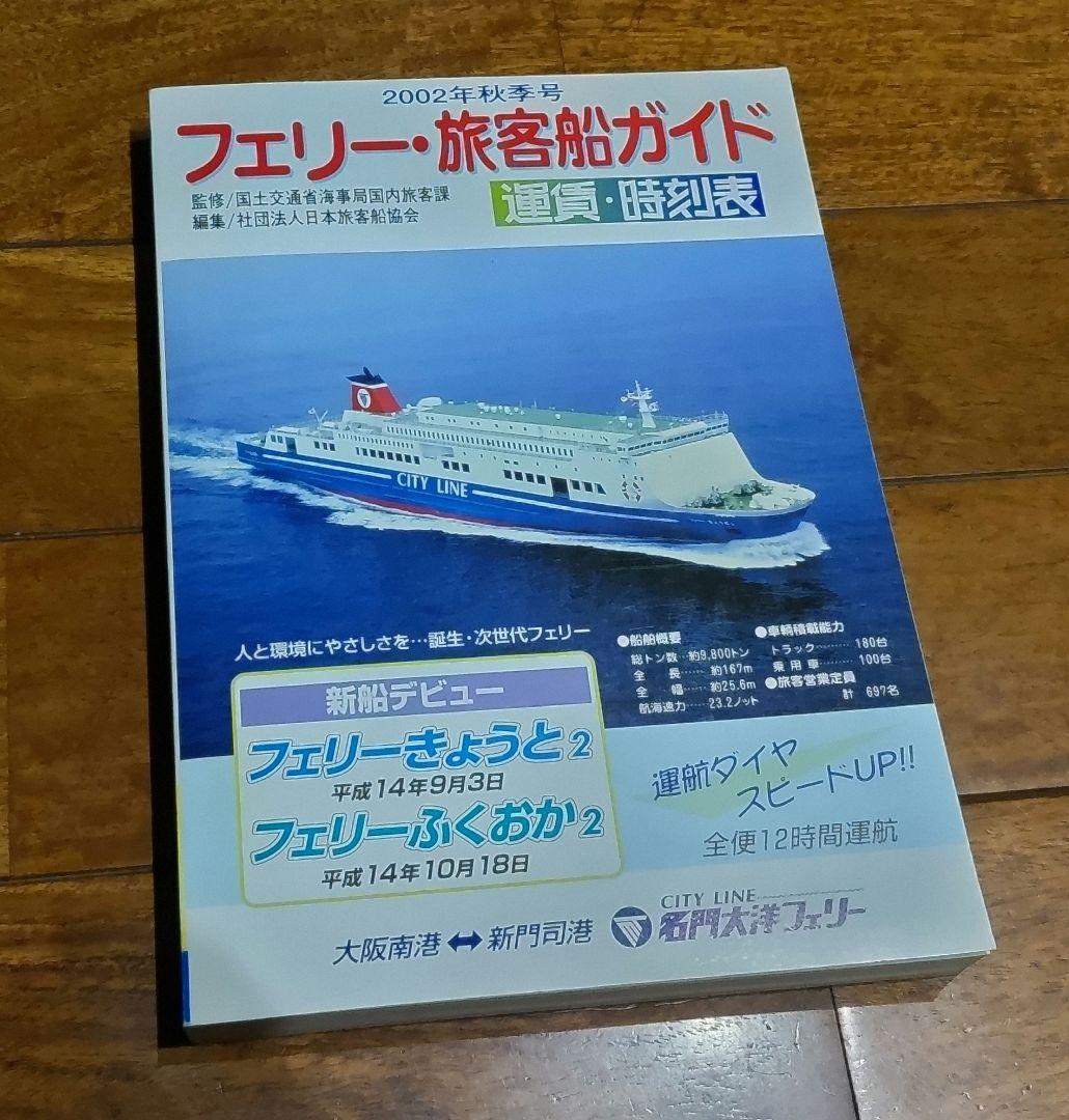 フェリー・旅客船ガイド　４冊セット