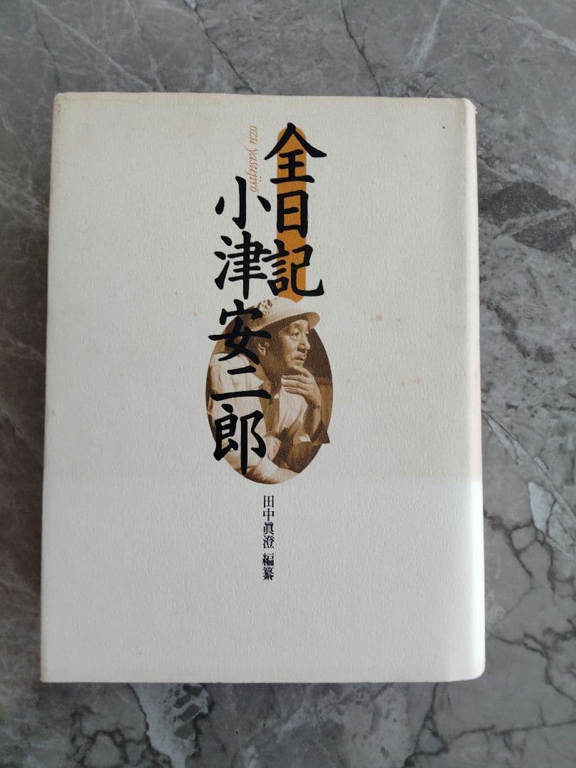 ◎値下げ◎　全日記 小津安二郎　栞つき