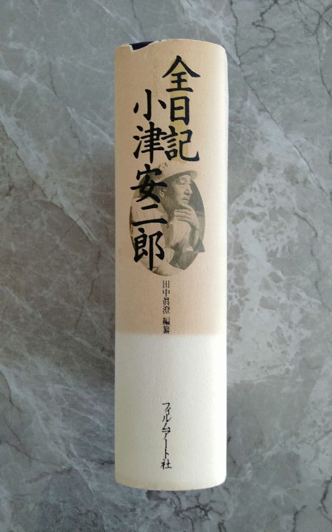 ◎値下げ◎　全日記 小津安二郎　栞つき