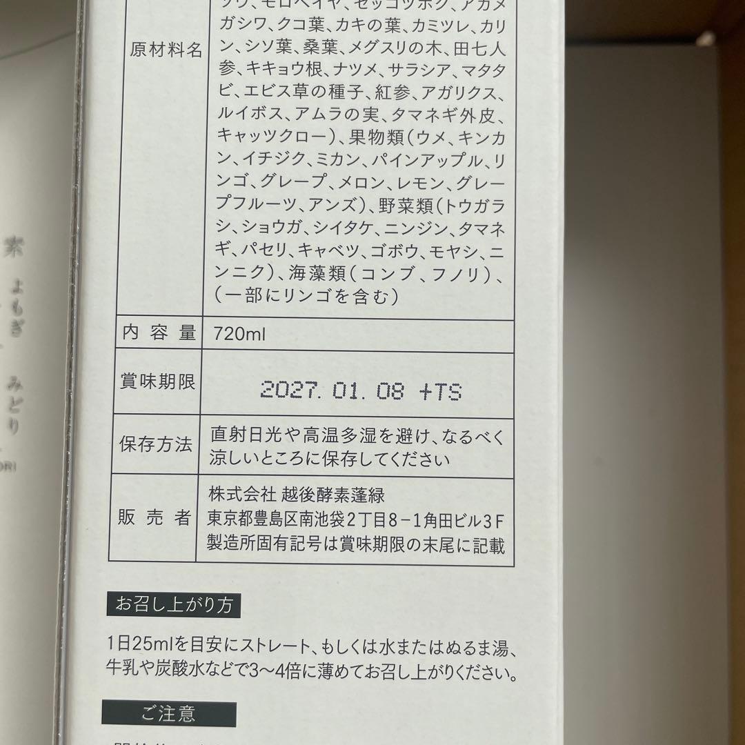 越後酵素　蓬緑3本　賞味期限2027.1.8