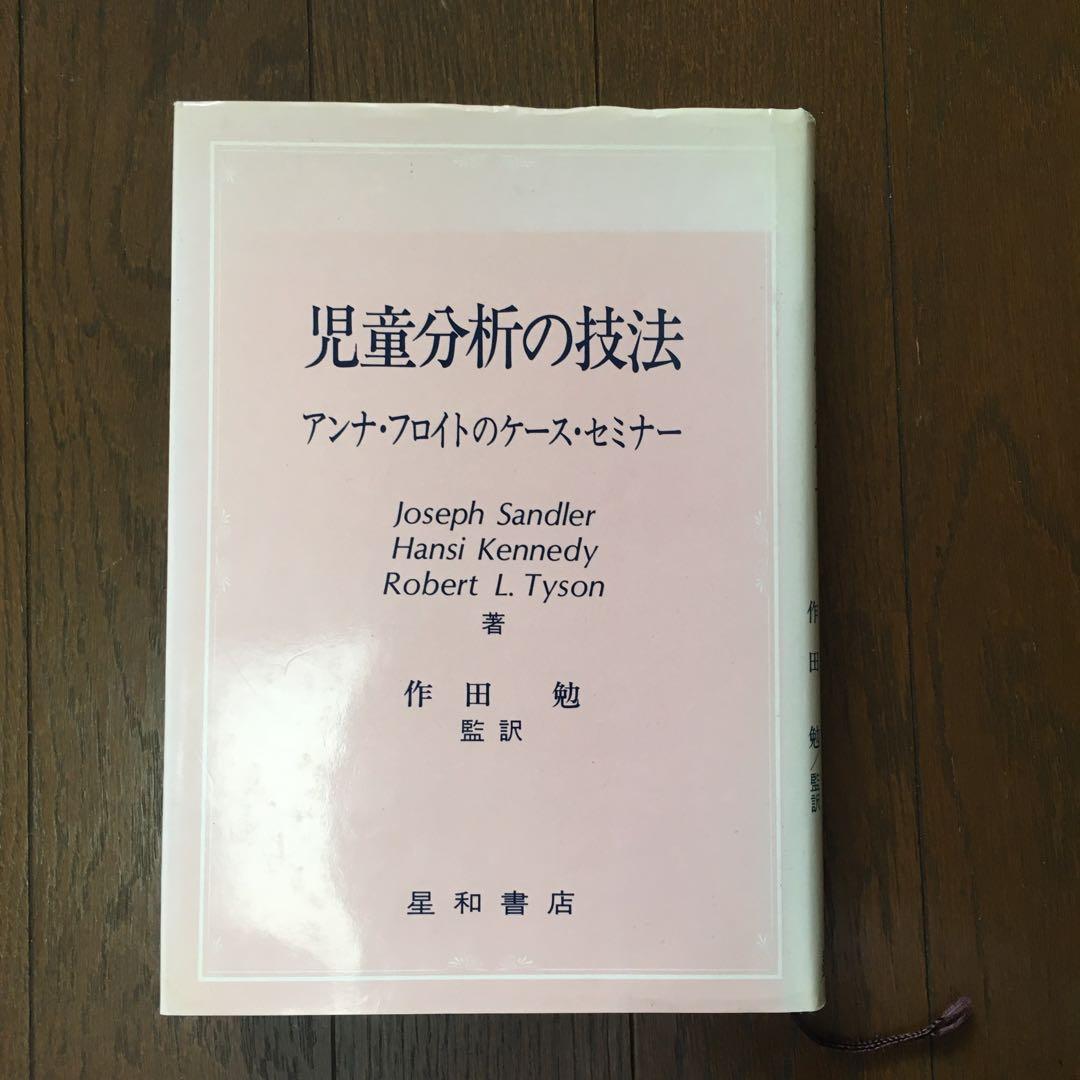 児童分析の技法　アンナ・フロイトのケースセミナー
