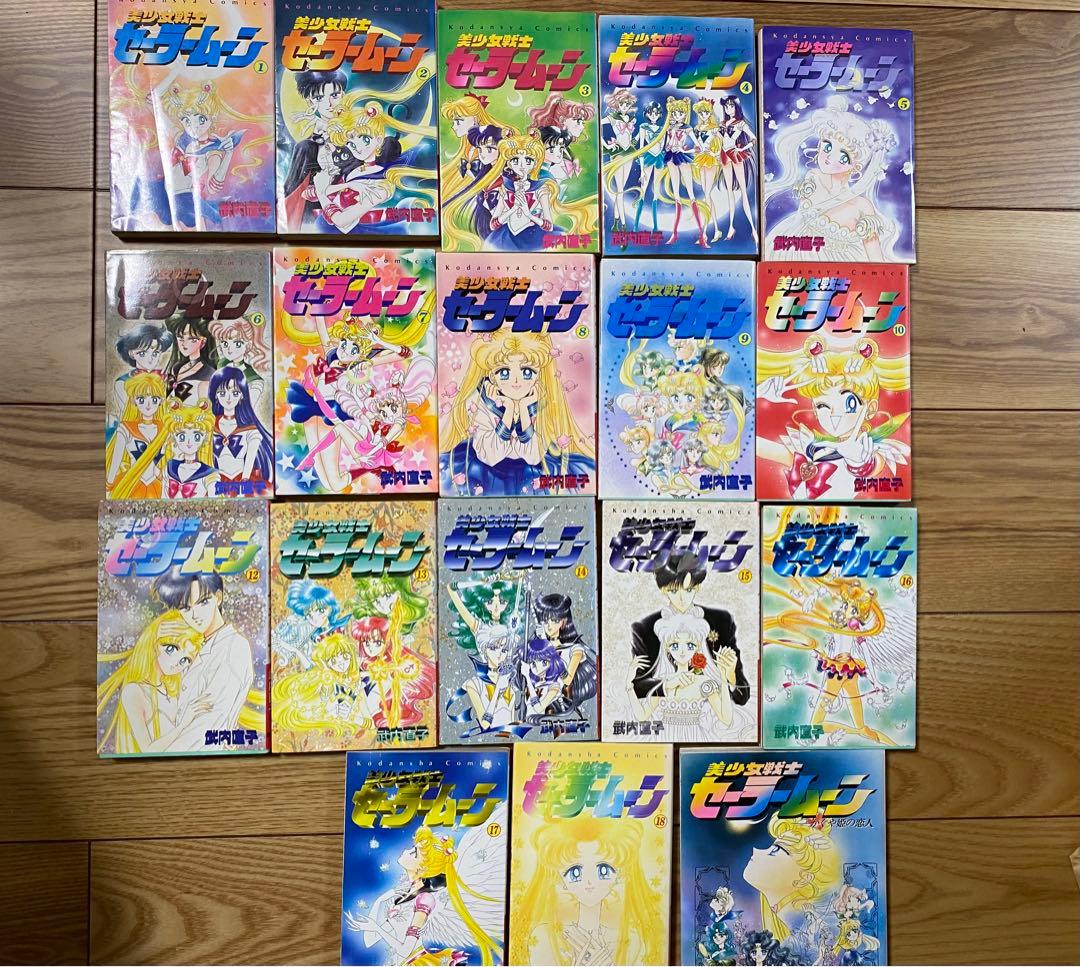 美少女戦士セーラームーン 全巻セット　初版