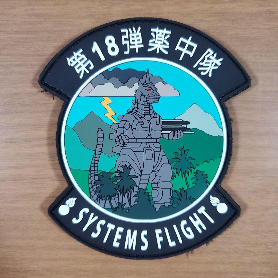 アメリカ空軍 嘉手納基地 第18弾薬中隊 ゴジラ PVCパッチ ワッペン セット