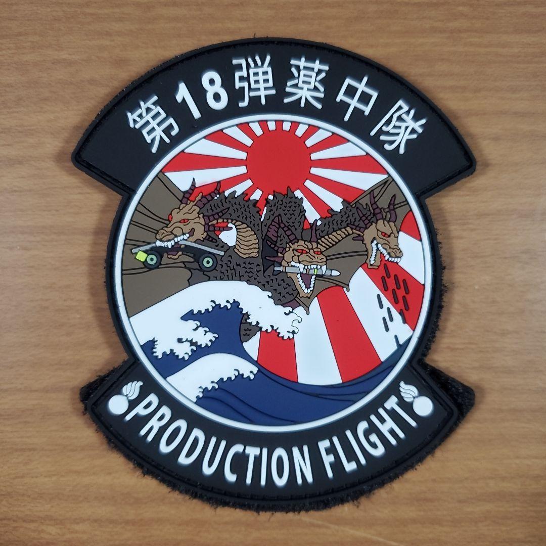 アメリカ空軍 嘉手納基地 第18弾薬中隊 ゴジラ PVCパッチ ワッペン セット