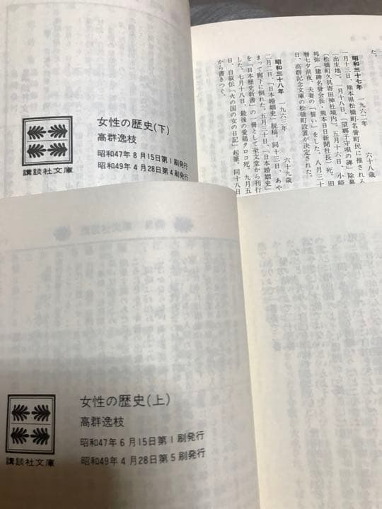 女性の歴史　高群逸枝　上下2冊揃い 講談社文庫　書き込み無し使用感無しの美品