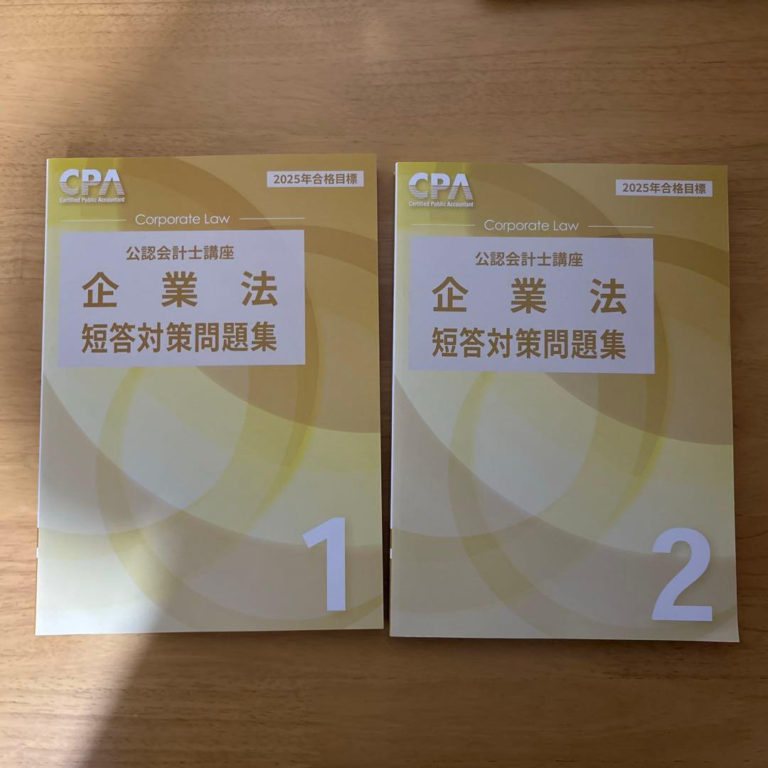 CPA【2025年目標】企業法 テキスト・問題集セット