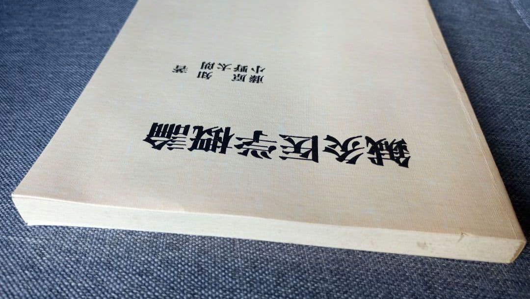 鍼灸医学概論　藤原知, 小野太朗著