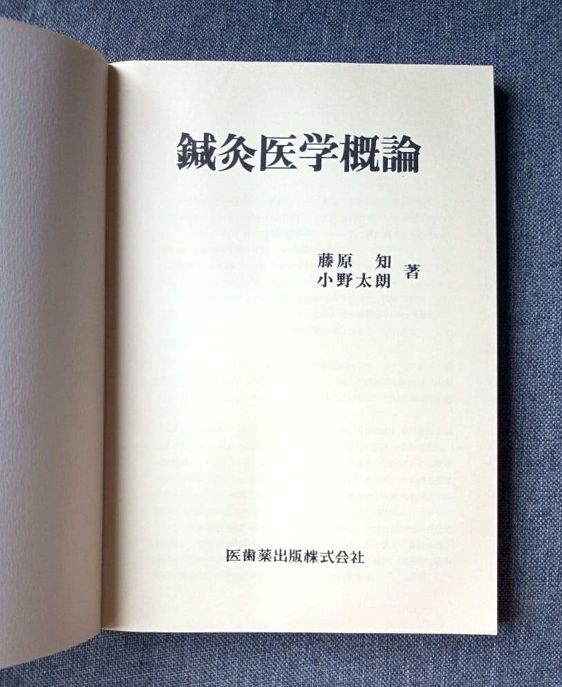 鍼灸医学概論　藤原知, 小野太朗著