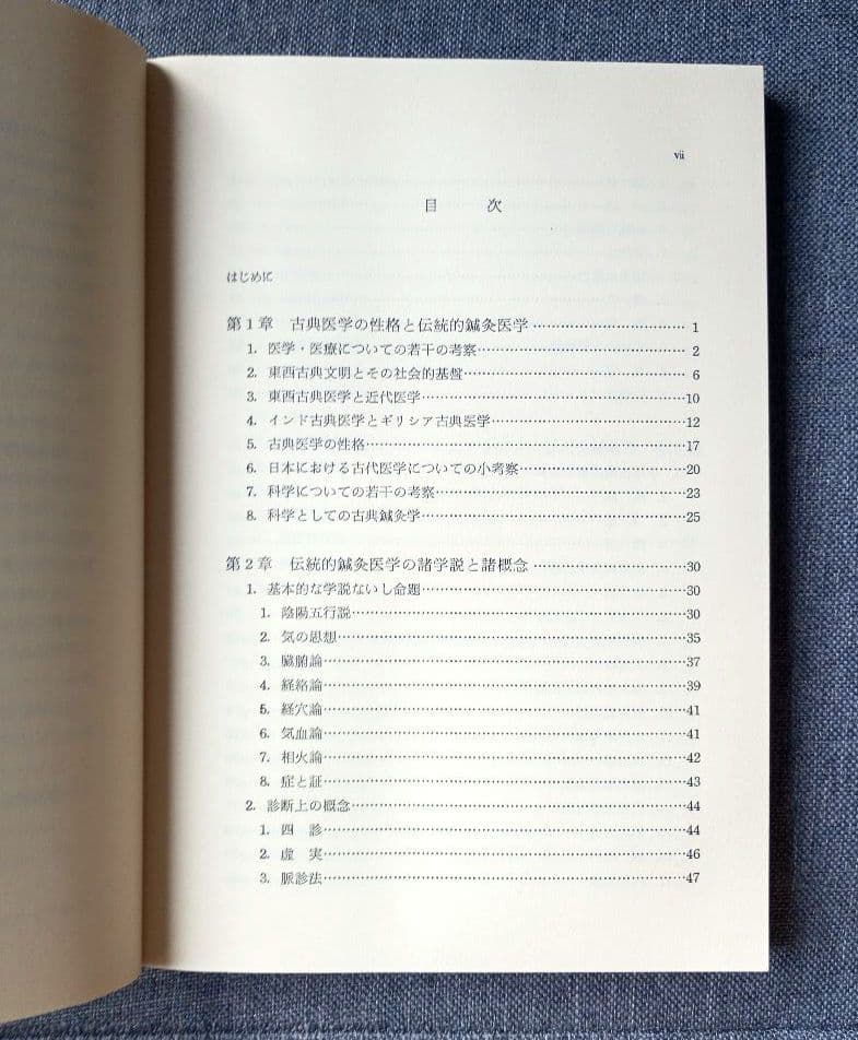 鍼灸医学概論　藤原知, 小野太朗著
