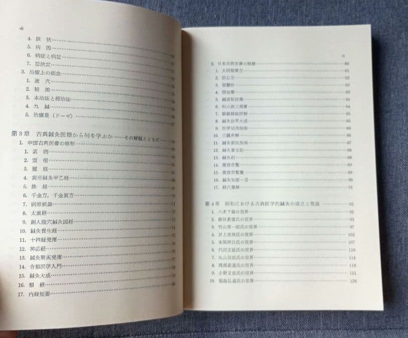 鍼灸医学概論　藤原知, 小野太朗著