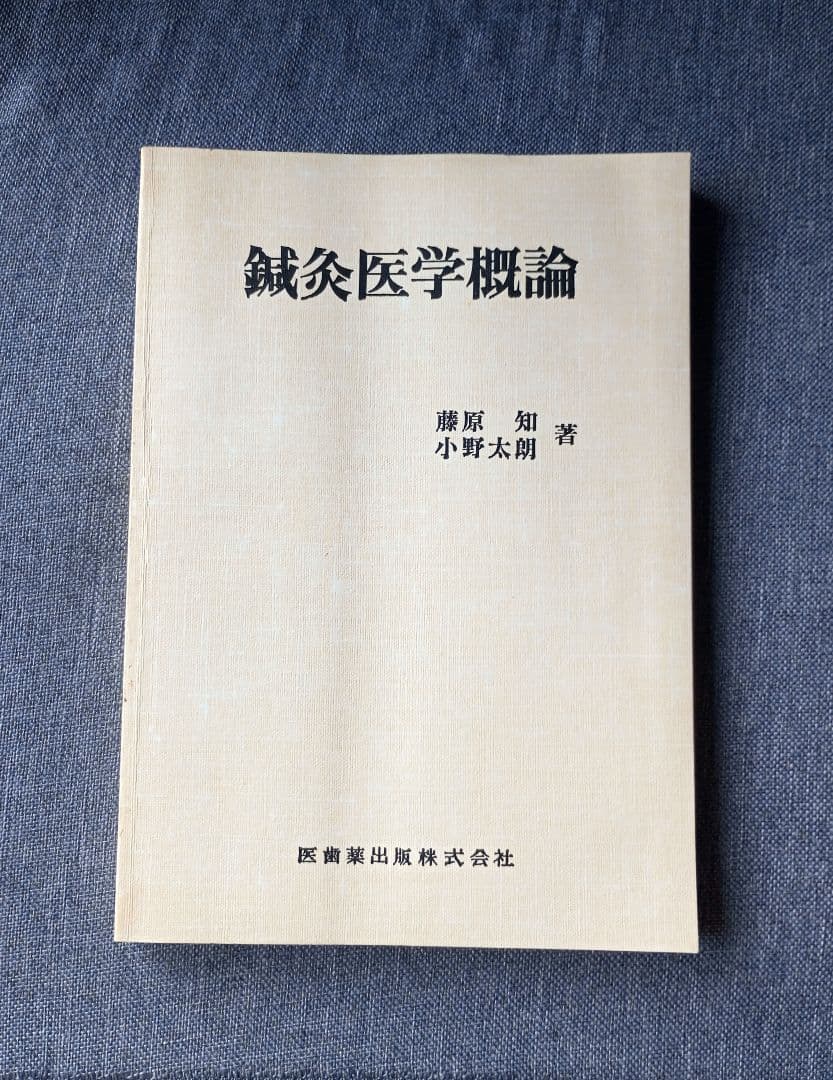 鍼灸医学概論　藤原知, 小野太朗著