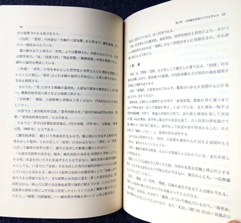 鍼灸医学概論　藤原知, 小野太朗著