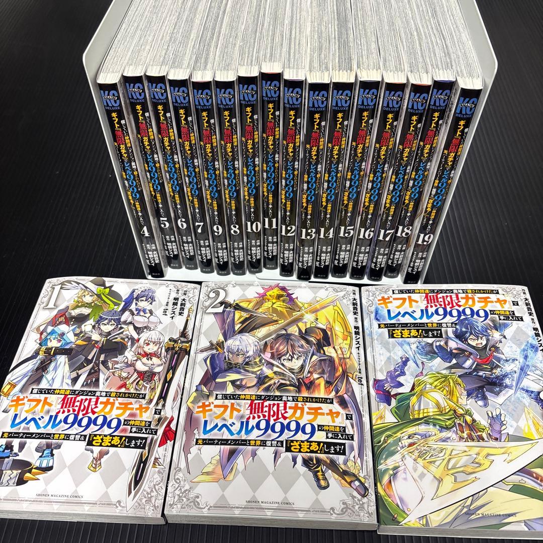 ギフト「無限ガチャ」でレベル9999の仲間達を手に入れて 1〜19巻