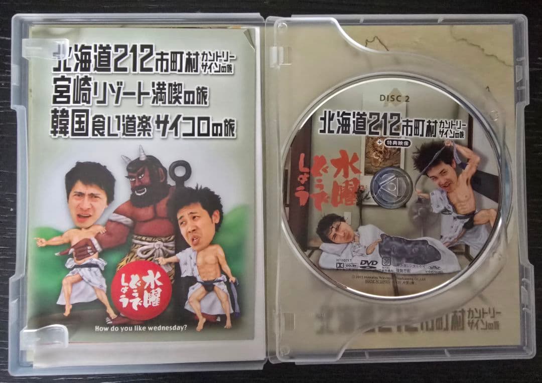 水曜日どうでしょう DVD全集vol.1+北海道212市町村カントリーサインの旅