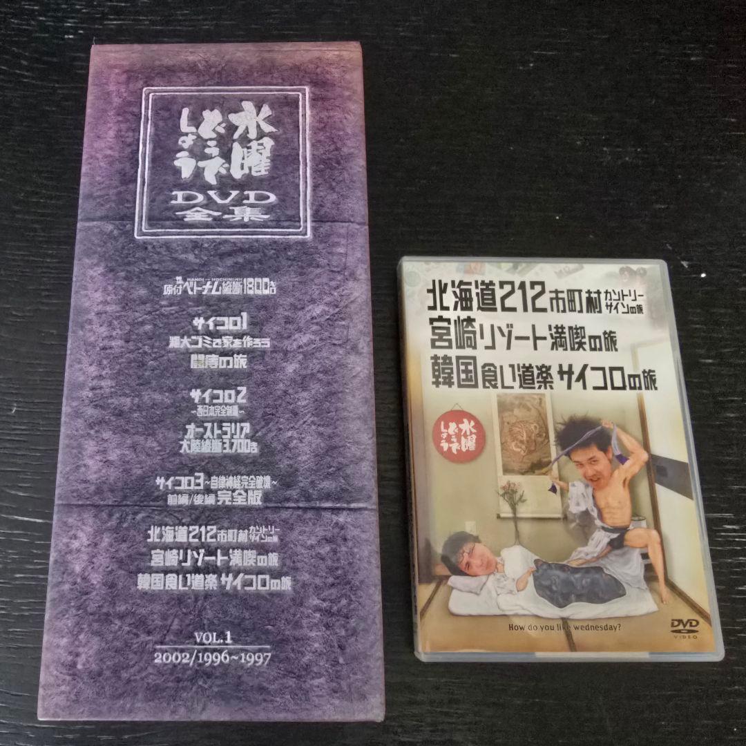 水曜日どうでしょう DVD全集vol.1+北海道212市町村カントリーサインの旅