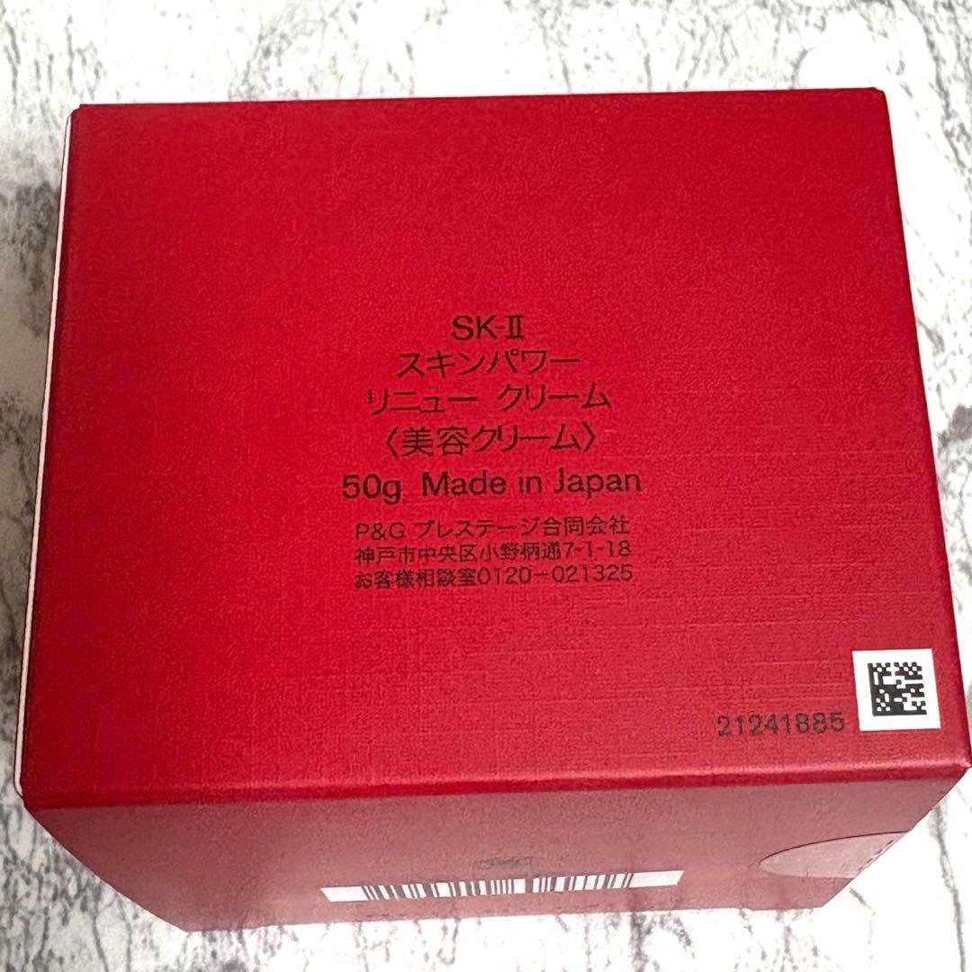 【新品未使用】SK-II スキンパワーリニュークリーム50g