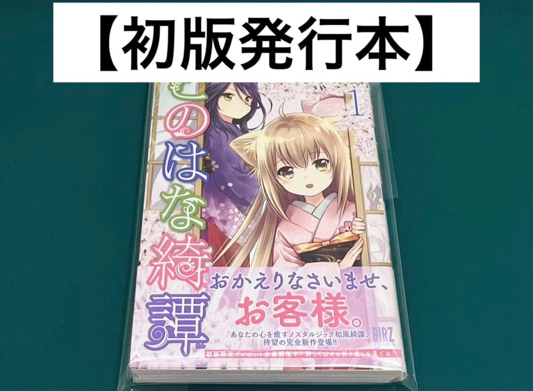 【希少】　このはな綺譚　第1巻　初版発行本　帯付き　希少　早い者勝ち　百合　漫画