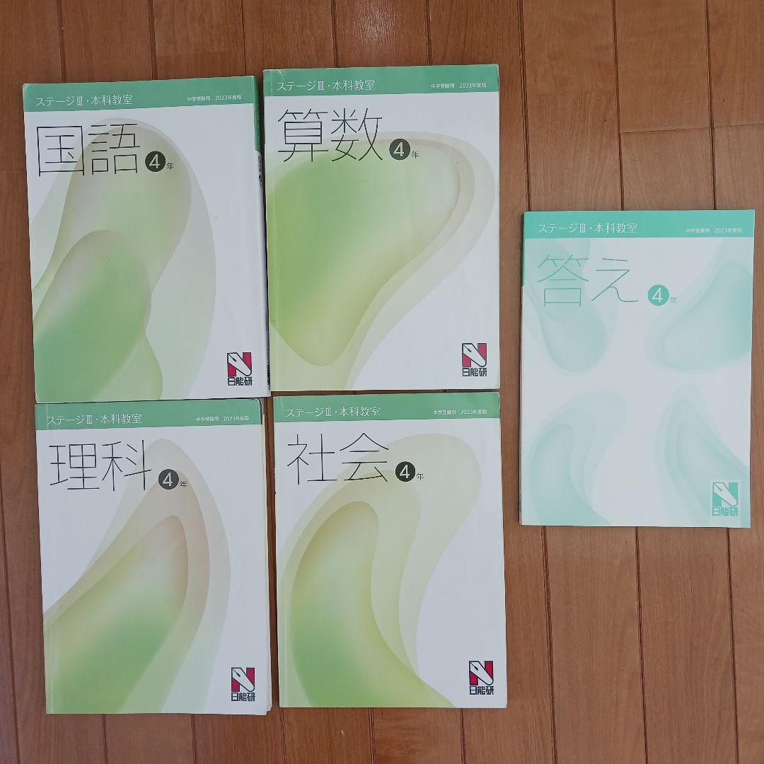 日能研　４年生　テキスト　栄冠　春夏冬期講習　全国公開模試　育成テスト