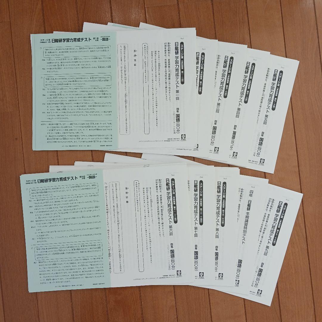 日能研　４年生　テキスト　栄冠　春夏冬期講習　全国公開模試　育成テスト