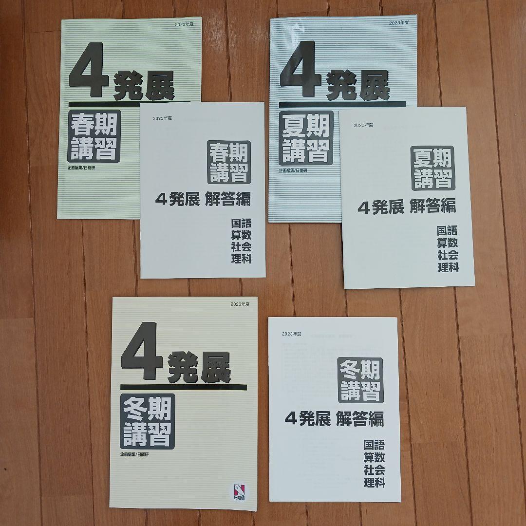 日能研　４年生　テキスト　栄冠　春夏冬期講習　全国公開模試　育成テスト
