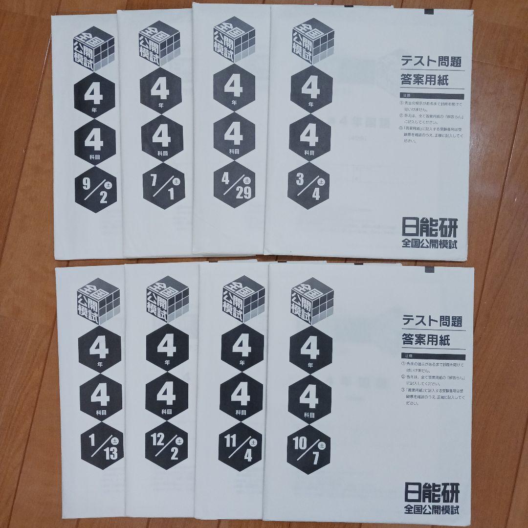 日能研　４年生　テキスト　栄冠　春夏冬期講習　全国公開模試　育成テスト