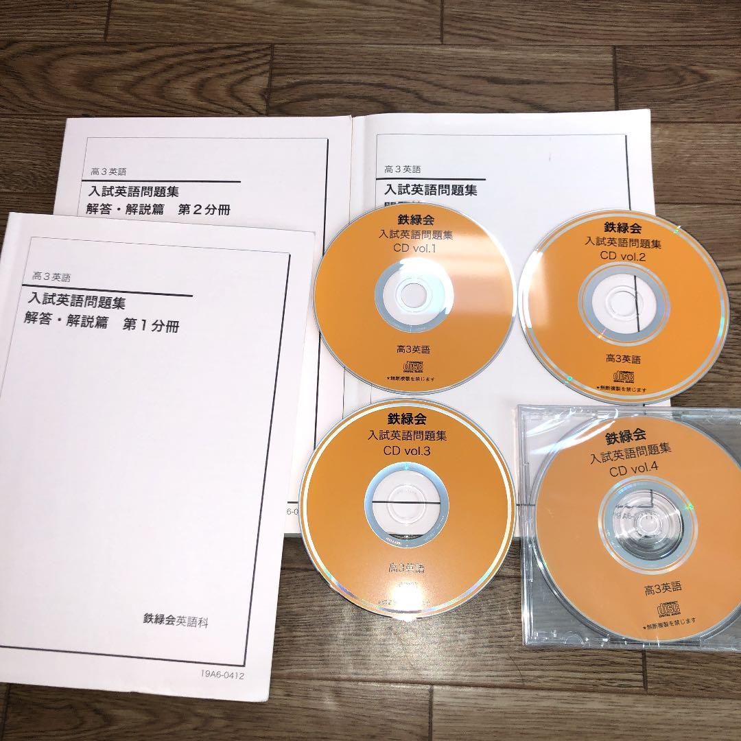 鉄緑会 高3英語 入試英語問題集 問題・解答・CD