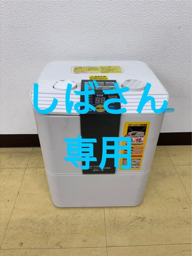 ナカトミスチームファン式加湿器　２台まとめてSFH-12