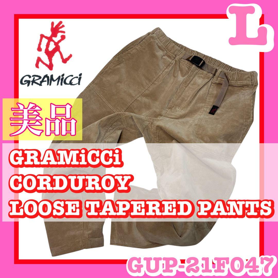美品 GRAMICCI グラミチ コーデュロイルーズテーパードパンツ ベージュL